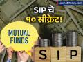तुम्हाला श्रीमंत बनवणाऱ्या SIP चे १० सीक्रेट; कोट्यधीश होण्याचे गणित समजून घ्या - Marathi News | sip mutual funds 10 secret tips that will make you millionaire | Latest business News at Lokmat.com