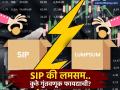 SIP की Lumpsum? बाजारातील चढ-उतारात कशी कराल गुंतवणूक, तज्ज्ञांचा सल्ला वाचा! - Marathi News | sip or lump sum which is the best investment option for investing in volatile stock market | Latest business News at Lokmat.com