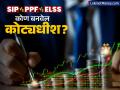 SIP Vs PPF Vs ELSS: ₹१.५ लाखांच्या गुंतवणुकीवर पहिलं कोण बनवेल कोट्यधीश; पाहा गणित, मिळतील ₹८.११ कोटी - Marathi News | SIP Vs PPF Vs ELSS Who will be the first to become a millionaire on an investment of rs 1 5 lakh get rs 8 11 crore | Latest business Photos at Lokmat.com
