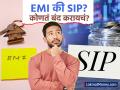 नोकरी गेली तरी आर्थिक चक्र थांबू नका! संकटकाळात EMI आणि SIP चे व्यवस्थापन कसे कराल? तज्ज्ञांचा सल्ला - Marathi News | EMI vs SIP in Financial Crisis Which One Should You Stop First When Income Stops? | Latest business News at Lokmat.com