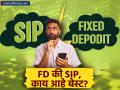 FD vs SIP: कोणता पर्याय ठरू शकतो बेस्ट, फायदा-तोट्याचं गणित समजून घ्या - Marathi News | FD vs SIP Which option can be the best understand the math of advantages and disadvantages know details | Latest business News at Lokmat.com
