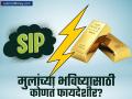 मुलांच्या भविष्यासाठी सोने की SIP? 'या' दोन्ही पर्यायांचे फायदे-तोटे समजून घ्या आणि योग्य गुंतवणूक निवडा! - Marathi News | Gold vs SIP for Child's Future Analyzing Returns, Risk, and Liquidity for Long-Term Investment | Latest business News at Lokmat.com