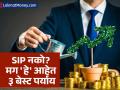 शेअर बाजारातील घसरणीमुळे SIP नको वाटते? गुंतवणूकदारांसाठी 'या' आहेत ३ बेस्ट योजना - Marathi News | sip is not the only option these 3 investment options are the best for small investors | Latest business Photos at Lokmat.com