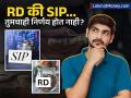 SIP की RD? दरमहा गुंतवणूक कुठे करावी? तज्ज्ञांच्या मते 'हा' आहे मोठा फरक, निर्णयापूर्वी वाचा महत्त्वाचे मुद्दे - Marathi News | SIP vs RD Expert Guide to Choosing the Best Monthly Investment for Long-Term Wealth Creation | Latest business News at Lokmat.com