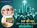 SIP देईल छप्परफाड रिटर्न की RD नं बनाल कोट्यधीश? तुमच्या पैशांचा खरा 'बाहुबली' कोण, जाणून घ्या - Marathi News | will sip give huge returns or will rd make you a millionaire who is the real bahubali of your money know | Latest business News at Lokmat.com