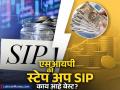 ₹५००० ची सामान्य एसआयपी की स्टेप अप SIP; कोणती पद्धत लवकर बनवू शकते श्रीमंत? पाहा नफ्याचं गणित - Marathi News | Normal SIP of rs 5000 or Step Up SIP Which method can make you rich quickly See the math of profit | Latest business Photos at Lokmat.com