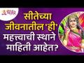 सीतेच्या जीवनातील 'ही' महत्त्वाची स्थाने माहिती आहेत? Important Places in Sita's Life |Ramayan Katha - Marathi News | Do you know the important places in Sita's life? Important Places in Sita's Life | Ramayan Katha | Latest bhakti Videos at Lokmat.com