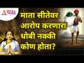 माता सीतेवर आरोप करणारा धोबी नक्की कोण होता? Ramayan Mythlogical Story | Lokmat Bhakti - Marathi News | Who exactly was the dhobi who accused Mata Sita? Ramayan Mythlogical Story | Lokmat Bhakti | Latest bhakti Videos at Lokmat.com