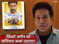 आमिरच्या 'सितारे जमीन पर'चा पहिला रिव्ह्यू समोर, सचिन तेंडुलकर सिनेमा पाहून म्हणाला- - Marathi News | Sitaare Zameen Par review by cricketer sachin tendulkar aamir khan | Latest filmy News at Lokmat.com