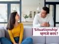 Gen Z म्हणते लग्न नको 'Situationship' बरी! पण म्हणजे नेमकं असतं काय हे नातं.. - Marathi News | Relationship Tips : What is Situationship and its signs to identify with your partner | Latest sakhi News at Lokmat.com