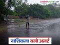 Nashik Rain Alert : नाशिक जिल्ह्यातील बहुतांश भागात पुढील तीन दिवस यलो अलर्ट, वाचा सविस्तर - Marathi News | Nashik Rain Alert : | Latest agriculture News at Lokmat.com