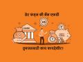 बँक एफडीपेक्षा डेट फंड्स ठरू शकतो उत्तम पर्याय; जाणून घ्या गणित  - Marathi News | Debt funds can be a better option than bank FDs;Know About | Latest business News at Lokmat.com