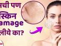 Damage Skin साठी करा हा घरगुती उपाय | How to Repair Damaged Skin | Damaged Skin Barrier - Marathi News | Do This Home Remedy For Damage Skin | How to Repair Damaged Skin | Damaged Skin Barrier | Latest beauty Videos at Lokmat.com