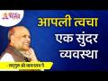 आपली त्वचा एक सुंदर व्यवस्था आहे | Satguru Shri Wamanrao Pai | Lokmat Bhakti - Marathi News | Your skin is a beautiful arrangement | Satguru Shri Wamanrao Pai | Lokmat Bhakti | Latest bhakti Videos at Lokmat.com