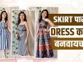 skirt पासून dress बनवण्याची सोपी ट्रिक | How to Convert Skirt Into a Dress | Style Hack | - Marathi News | A simple trick to make a dress from a skirt | How to Convert Skirt Into a Dress | Style Hack | | Latest fashion Videos at Lokmat.com