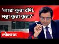 कथित चॅटवरून अर्णब गोस्वामींवर टिका | Youth Congress | Arnab Goswami's Whatsapp Chats Leaked - Marathi News | Criticism of Arnab Goswami over alleged chat | Youth Congress | Arnab Goswami's Whatsapp Chats Leaked | Latest maharashtra Videos at Lokmat.com