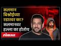 लॉरेन्स बिश्नोई सलमान खानच्या जीवाचा शत्रू का? 6 वर्षापूर्वी नेमकं काय घडलं? Salman Khan - Marathi News | Why is Lawrence Bishnoi Salman Khan's mortal enemy? What really happened 6 years ago? Salman Khan | Latest mumbai Videos at Lokmat.com