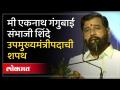 Eknath Shinde takes Oath as DCM: एकनाथ शिंदेंनी घेतली उपमुख्यमंत्रीपदाची शपथ..तेव्हा काय घडलं? - Marathi News | Eknath Shinde takes Oath as DCM: Eknath Shinde took oath as Deputy Chief Minister..what happened then? | Latest maharashtra Videos at Lokmat.com