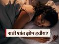 एका कुशीवरुन दुसऱ्या कुशीवर... पण काही केल्या झोपच येईना; 'या' ६ टिप्स गाढ झोपेमागचं रहस्य - Marathi News | these 6 tips by world leading sleep science researchers dr matthew walker to sleep better every night | Latest sakhi Photos at Lokmat.com