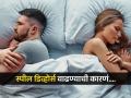 स्लीप डिव्होर्स घेत आहेत तरुण जोडपी, हा कुठला नवा घटस्फोट? पाहा त्याची कारणं.. - Marathi News | What is sleep divorce and why many couples fallow this | Latest sakhi News at Lokmat.com