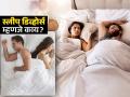 कपल्समध्ये वेगानं वाढत आहे Sleep Divorce चा ट्रेण्ड, जाणून घ्या याचा नात्यावर काय पडतो प्रभाव! - Marathi News | What is sleep divorce and what are its benefits for health and relationship | Latest sakhi News at Lokmat.com