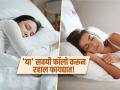 झोपेशी संबंधित ५ खास सवयी स्वत:ला लावा, १०० वर्ष जगण्याची इच्छा होईल पूर्ण! - Marathi News | These 5 habits related to sleep will fulfill your wish of living long | Latest sakhi News at Lokmat.com