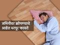 Five unknown health benefits of sleeping on the floor - Hindi News | Five unknown health benefits of sleeping on the floor | Latest health Photos at Lokmattimes.com