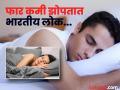 झोपण्याबाबत चीनपेक्षाही मागे आहे भारतीय लोक, पाहा कोणत्या देशातील लोक जास्त झोपतात; भारत किती नंबरवर? - Marathi News | Average sleep time of world population review 2026 know where stands India in this list | Latest jarahatke Photos at Lokmat.com