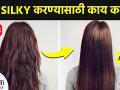 केस silky करण्यासाठी काय करावं? | How to get Silky Hair | Silky Hair Treatment | Lokmat Sakhi - Marathi News |  | Latest fitness News at Lokmat.com
