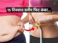 फक्त १५ दिवस ३ गोष्टी करा कंबरेचा घेर व्हायला लागेल झरझर कमी, सगळे विचारतील सिक्रेट काय - Marathi News | Expert suggested 3 exercises to reduce waist size and belly fat | Latest sakhi News at Lokmat.com