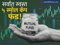 सर्वात कमी खर्चात बंपर परतावा देणाऱ्या टॉप ५ स्मॉल कॅप फंड योजना! ५ वर्षात पाचपट रिटर्न - Marathi News | best small cap mutual funds low expense high return 5x in 5 years | Latest business News at Lokmat.com