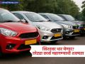गाडी खरेदी करणं महागणार, छोट्या कार्सच्या किमतीत १०% पर्यंत वाढ होण्याची शक्यता; कारण काय? - Marathi News | Buying a car will become more expensive, prices of small cars are likely to increase by up to 10%; What is the reason? | Latest business News at Lokmat.com