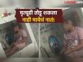 Viral Video : स्मशानभूमीत आईच्या फोटोशी गप्पा मारणाऱ्या 'या' चिमुरडीचा व्हिडिओ पाहून तुम्हीही रडाल! - Marathi News | Viral Video: You too will cry after watching the video of 'this' little girl chatting with her mother's photo in the cemetery! | Latest social-viral News at Lokmat.com