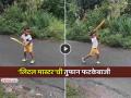 VIDEO: 'पॉवर हिटिंग'! ३ वर्षांच्या चिमुरड्याची बॅटिंग पाहून तुम्हीही म्हणाल- What a Shot! - Marathi News | trending video small kid playing cricket batting with perfect timing shot selection is excellent viral on social media | Latest social-viral News at Lokmat.com