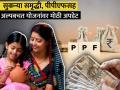 सुकन्या समृद्धी, पीपीएफसह अल्पबचत योजनांवर मोठी अपडेट; व्याजदरावर सरकारचा निर्णय, पाहा दर - Marathi News | Big Update on Sukanya Samriddhi Small Savings Schemes including PPF nps Government s decision on interest rates see new rates | Latest business Photos at Lokmat.com
