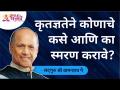 कृतज्ञतेने कोणाचे स्मरण का आणि कसे करावे? Satguru Shri Wamanrao Pai | Lokmat Bhakti - Marathi News | Why and how to remember someone with gratitude? Satguru Shri Wamanrao Pai | Lokmat Bhakti | Latest bhakti Videos at Lokmat.com