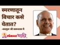 स्मरणातून विचार कसे येतात? - Marathi News | How do thoughts come from memory? | Latest bhakti Videos at Lokmat.com
