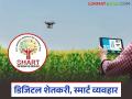 Smart Project : स्मार्ट प्रकल्पाचा परिणाम; शेतकऱ्यांना दरमाहितीचा डिजिटल पर्याय वाचा सविस्तर - Marathi News | latest news Smart Project: Result of Smart Project; Digital option for farmers to get price information Read in detail | Latest agriculture News at Lokmat.com