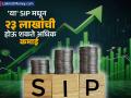 Smart SIP Vs Regular SIP : स्मार्ट आणि रेग्युलर SIP मध्ये फरक काय, ५००० रुपयांतून २३ लाखांची होईल अधिक कमाई; कशी? - Marathi News | Smart SIP Vs Regular SIP What is the difference between smart and regular SIP 5000 rupees will earn 23 lakhs more how | Latest business Photos at Lokmat.com