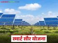 Smart Solar Scheme : हरित ऊर्जेकडे वाटचाल; 'स्मार्ट सौर योजने'चा लाभ कोणाला? वाचा सविस्तर - Marathi News | latest news Smart Solar Scheme: Moving towards green energy; Who will benefit from 'Smart Solar Scheme'? Read in detail | Latest agriculture News at Lokmat.com