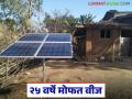 राज्यातील 'या' वीजग्राहकांना मिळणार आता २५ वर्षे मोफत वीज; काय आहे योजना? जाणून घ्या सविस्तर - Marathi News | These electricity consumers in the state will now get free electricity for 25 years; What is the scheme? Know in detail | Latest agriculture News at Lokmat.com