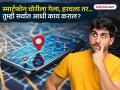 स्मार्टफोन चोरी झाला तर घाबरू नका, या गोष्टी करा, मिळू शकतो; माहिती सर्वांपर्यंत पोहोचवा... - Marathi News | If your smartphone is stolen, don't panic, do these things, you can get it back; imei number, ceir complaint spread the information to everyone... | Latest tech Photos at Lokmat.com