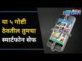 मोबाईल Security साठी Password कसा सेट कराल? Keep Your Mobile Phone Safe With 5 Simple Tricks - Marathi News | How to set a password for mobile security? Keep Your Mobile Phone Safe With 5 Simple Tricks | Latest oxygen Videos at Lokmat.com