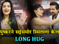 पुष्करने स्मिता गोंदकरला Long Hug केल्यानंतर काय होती सईची प्रतिक्रिया - Marathi News | Pushkar jog's Long Hug to Smita Gondkar, see sai lokur reaction | Latest filmy Videos at Lokmat.com