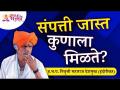 संपत्ती जास्त कुणाला मिळते? Who gets more wealth? | Indurikar Maharaj Kirtan | Lokmat Bhakti - Marathi News | Who gets more wealth? Who gets more wealth? | Indurikar Maharaj Kirtan | Lokmat Bhakti | Latest bhakti Videos at Lokmat.com