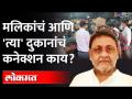 नवाब मलिकांच्या परिसरातल्या दुकानांची चौकशी What is the connection between Nawab Malik and shops? - Marathi News | What is the connection between Nawab Malik and shops? | Latest maharashtra Videos at Lokmat.com
