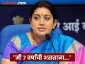 Smriti Irani : "मुलगा झाला नाही म्हणून आईला सोडावं लागलं घर"; स्मृती इराणींनी सांगितला 'तो' वाईट प्रसंग - Marathi News | Smriti Irani shared anecdotes about injustice against mother kyunki saas bhi kabhi bahu thi actress took revenge | Latest filmy News at Lokmat.com