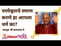 परमेश्वराचे स्मरण करणे हा आपला धर्म का? - Marathi News | Why remembering God is our religion? | Latest bhakti Videos at Lokmat.com