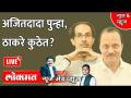 News & Views Live: अजित पवारांनी शिवसेनेवर डाव टाकला? Ajit Pawar Vs Uddhav Thackeray - Marathi News | News & Views Live: Ajit Pawar bets on Shiv Sena? Ajit Pawar Vs Uddhav Thackeray | Latest maharashtra Videos at Lokmat.com
