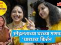 'स्वराज्य रक्षक संभाजी' मालिका फेम स्नेहलताच्या घरच्या बाप्पाला 'धाराउचं' किर्तन - Marathi News | Swarajyarakshak Sambhaji Fame Snehalata Vasaikar celebrating Ganesh Festival At her home in mumbai with Kirtan | Latest mumbai Videos at Lokmat.com